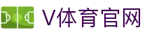 V体育 (VSport)官网 - 最专业体育赛事直播与资讯平台